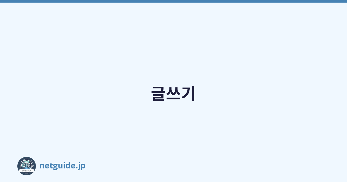 글쓰기