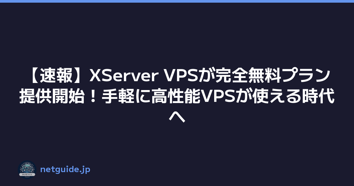 【速報】XServer VPSが完全無料プラン提供開始！手軽に高性能VPSが使える時代へ