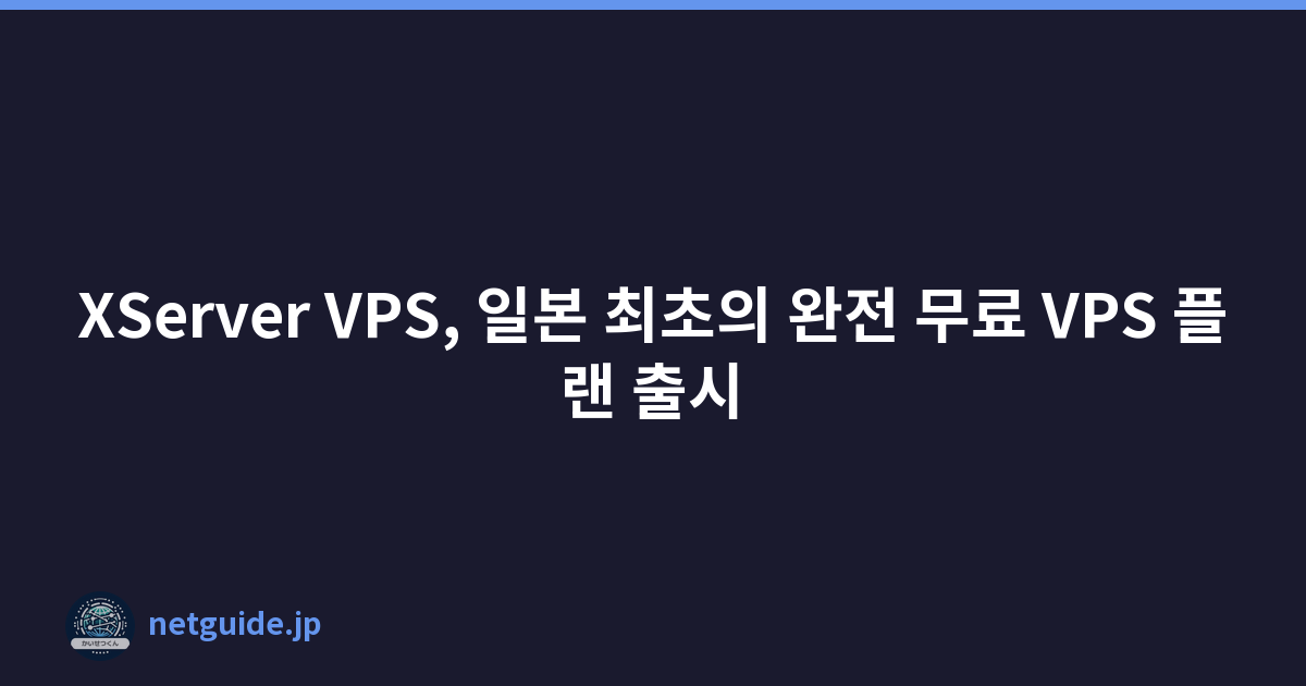 XServer VPS, 일본 최초의 완전 무료 VPS 플랜 출시