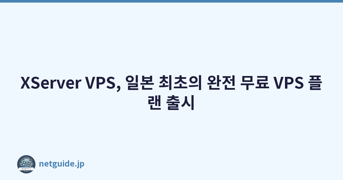 XServer VPS, 일본 최초의 완전 무료 VPS 플랜 출시