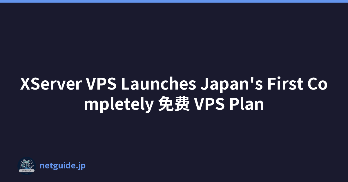 XServer VPS Launches Japan's First Completely 免费 VPS Plan