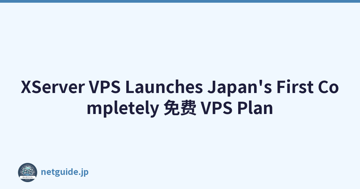 XServer VPS Launches Japan's First Completely 免费 VPS Plan