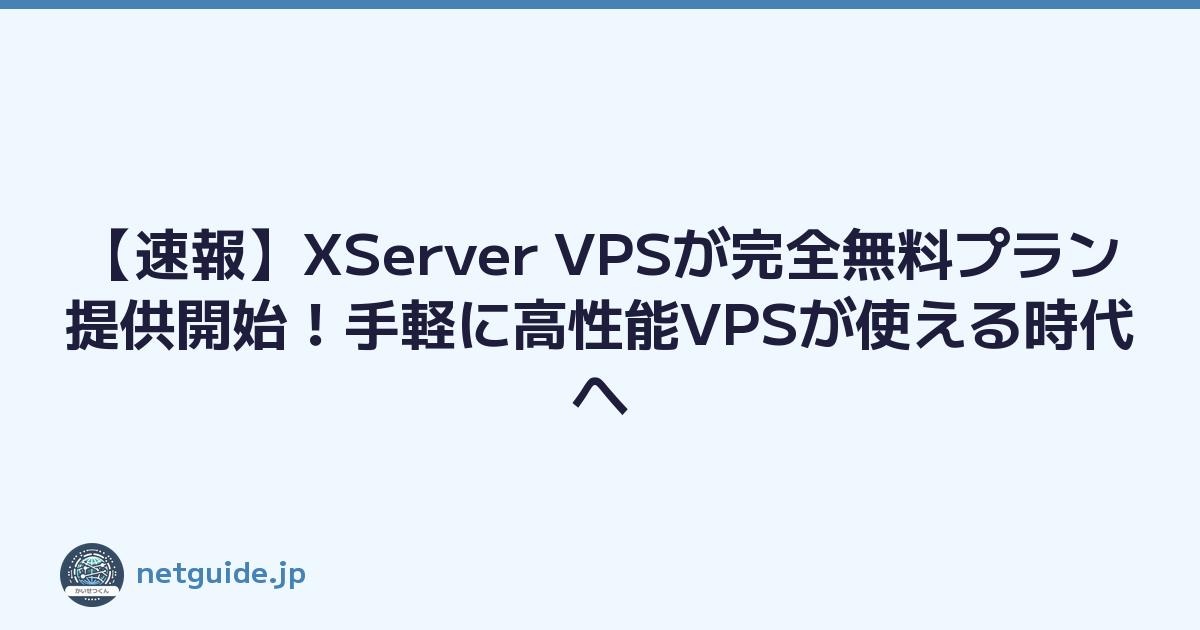 【速報】XServer VPSが完全無料プラン提供開始！手軽に高性能VPSが使える時代へ
