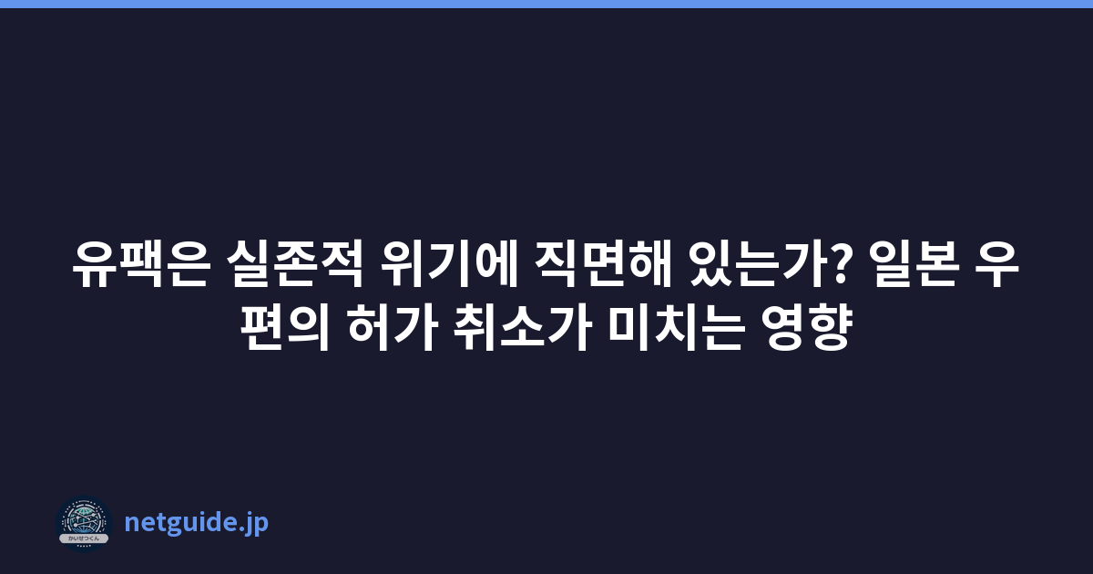 유팩은 실존적 위기에 직면해 있는가? 일본 우편의 허가 취소가 미치는 영향