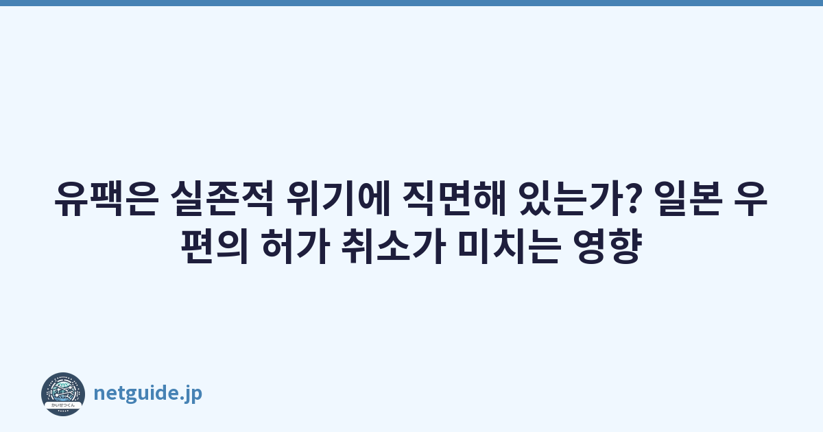 유팩은 실존적 위기에 직면해 있는가? 일본 우편의 허가 취소가 미치는 영향
