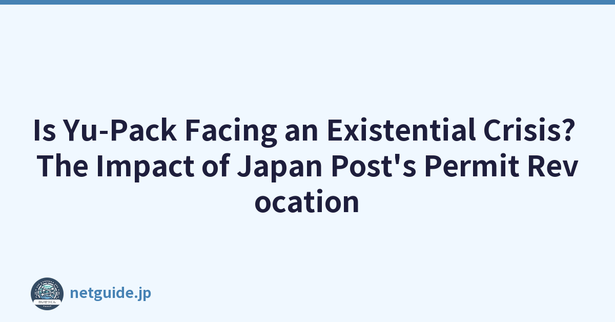 Is Yu-Pack Facing an Existential Crisis? The Impact of Japan Post's Permit Revocation