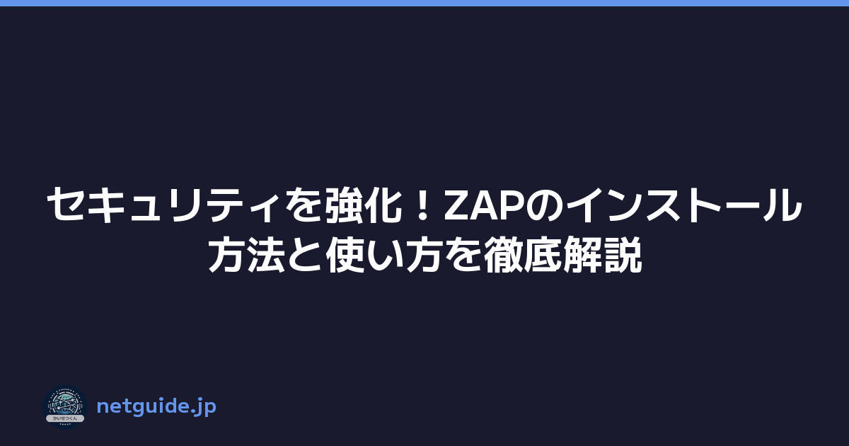 セキュリティを強化！ZAPのインストール方法と使い方を徹底解説