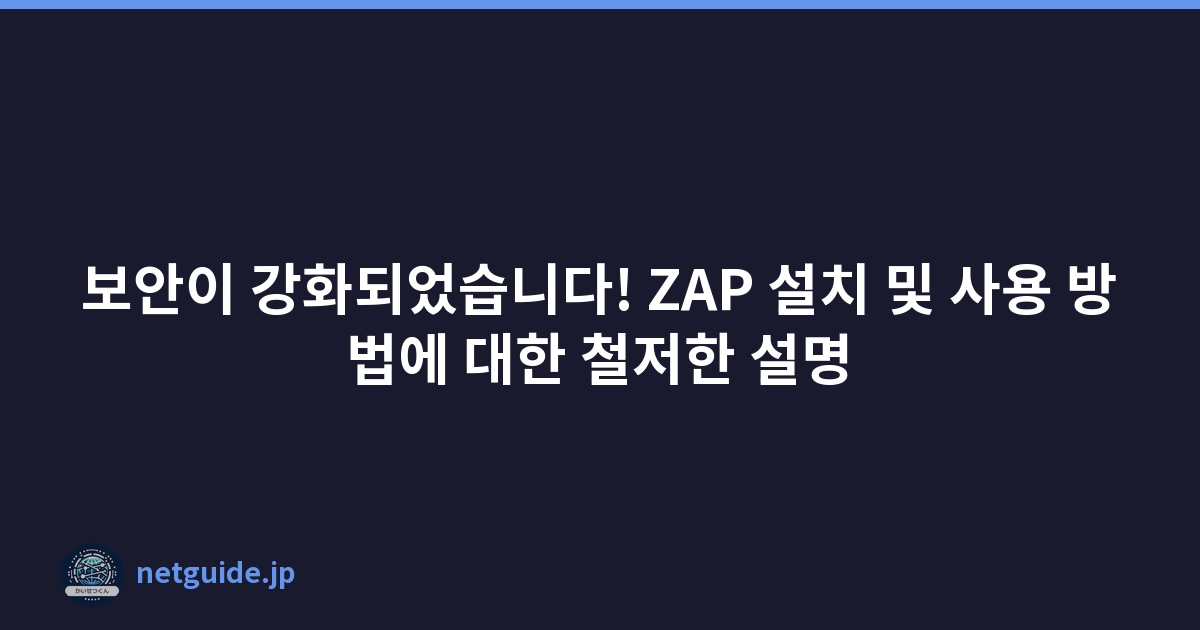 보안이 강화되었습니다! ZAP 설치 및 사용 방법에 대한 철저한 설명