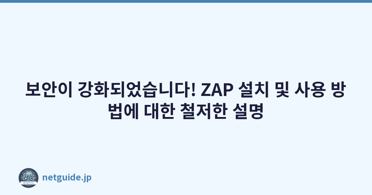 보안이 강화되었습니다! ZAP 설치 및 사용 방법에 대한 철저한 설명