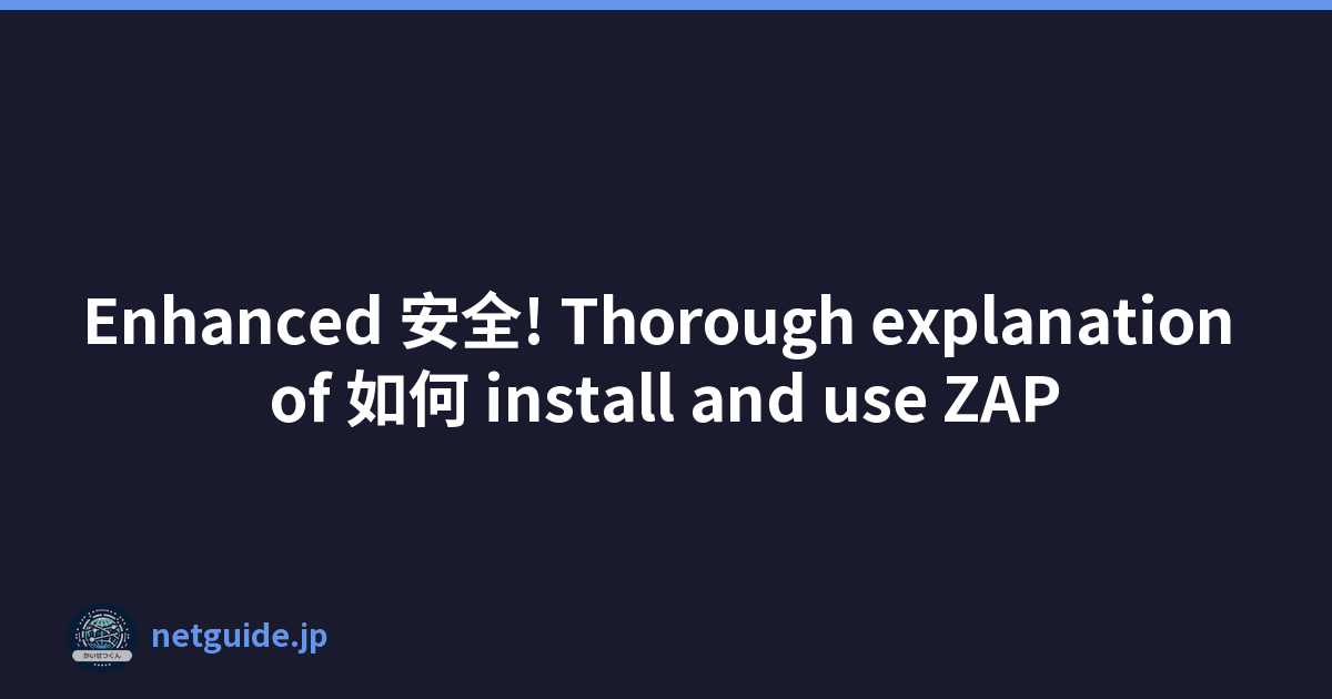 Enhanced 安全! Thorough explanation of 如何 install and use ZAP