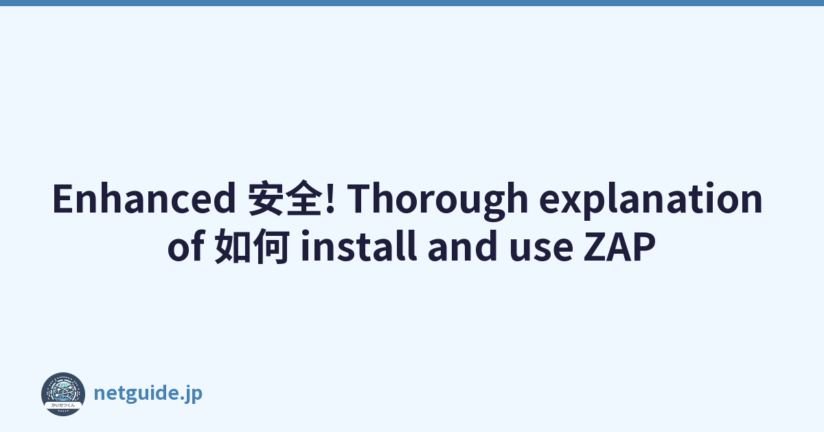 Enhanced 安全! Thorough explanation of 如何 install and use ZAP