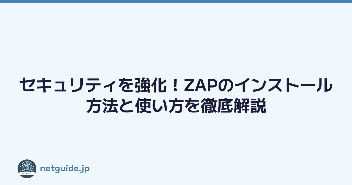 セキュリティを強化！ZAPのインストール方法と使い方を徹底解説